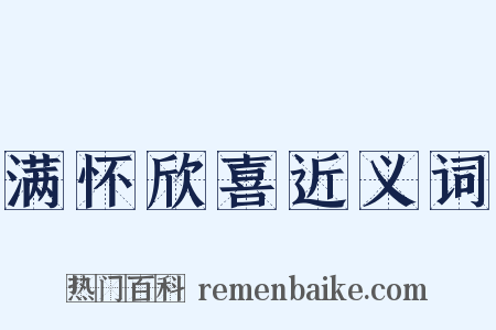 满怀欣喜近义词是什么意思的图片